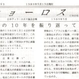村方千之氏からの手紙㉞『ショーロス第３号』（1989.5.15）
